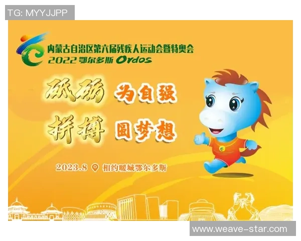 特奥精神激励无数人勇敢追梦展现自我价值的光辉旅程