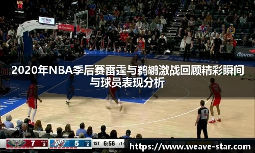 2020年NBA季后赛雷霆与鹈鹕激战回顾精彩瞬间与球员表现分析