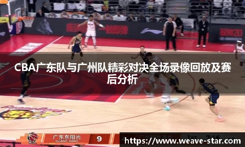 CBA广东队与广州队精彩对决全场录像回放及赛后分析
