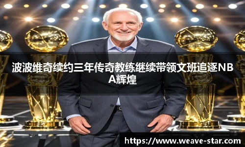 波波维奇续约三年传奇教练继续带领文班追逐NBA辉煌