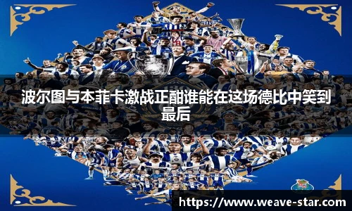 波尔图与本菲卡激战正酣谁能在这场德比中笑到最后