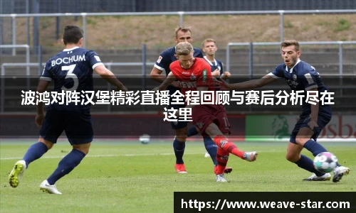 波鸿对阵汉堡精彩直播全程回顾与赛后分析尽在这里