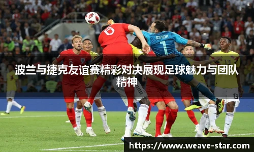 波兰与捷克友谊赛精彩对决展现足球魅力与团队精神