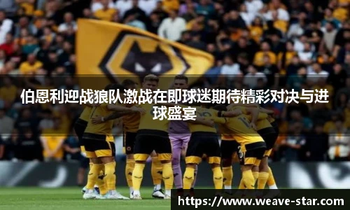 伯恩利迎战狼队激战在即球迷期待精彩对决与进球盛宴