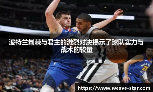 波特兰荆棘与君主的激烈对决揭示了球队实力与战术的较量