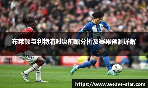 布莱顿与利物浦对决前瞻分析及赛果预测详解