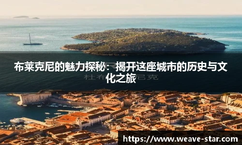 布莱克尼的魅力探秘：揭开这座城市的历史与文化之旅
