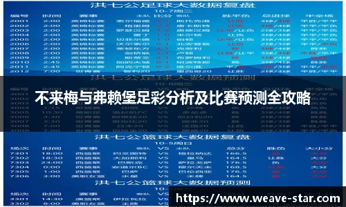 不来梅与弗赖堡足彩分析及比赛预测全攻略