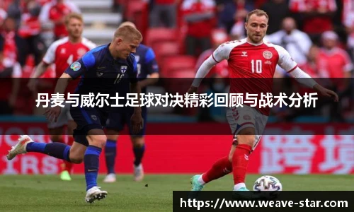 丹麦与威尔士足球对决精彩回顾与战术分析