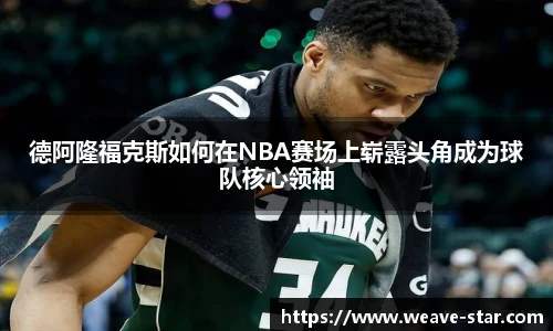 德阿隆福克斯如何在NBA赛场上崭露头角成为球队核心领袖