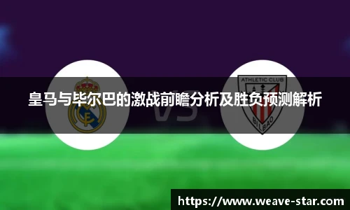 皇马与毕尔巴的激战前瞻分析及胜负预测解析