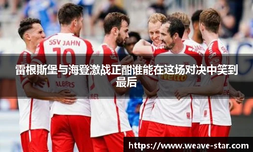 雷根斯堡与海登激战正酣谁能在这场对决中笑到最后