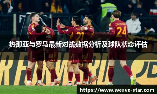 热那亚与罗马最新对战数据分析及球队状态评估